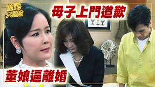 《金彩大回甘》EP80 母子上門道歉 董娘逼離婚