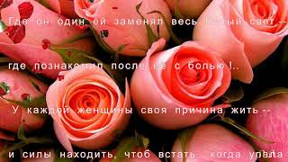 Красивые стихи и музыка! *У каждой женщины*...