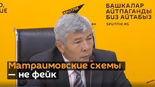 Матраимовские схемы — не фейк, заявил вице-премьер Максат Мамытканов