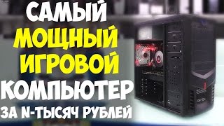 i3 6300, GTX 1060 3Gb. Мощный игровой компьютер, с очень ограниченным бюджетом !