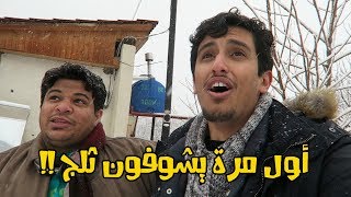 ردة فعل الي أول مرة يشوفون ثلج في #جورجيا I اليوم الثاني