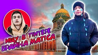 ИЩУ БРАЙНА МАПСА В САНКТ-ПЕТЕРБУРГЕ ЧЕЛЛЕНДЖ/Видео Мария ОМГ