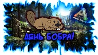 ARK: Survival Evolved! День Бобра!
