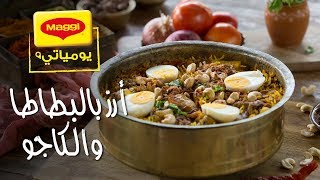 MAGGI Recipes: Rice Tahiri وصفات ماجي: أرز تاهيري