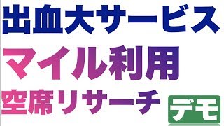 出血大サービス　マイル空席リサーチ　デモンストレーション