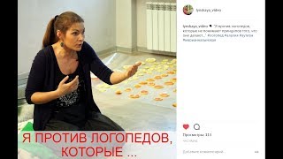 Марианна Лынская против логопедов... (2017)