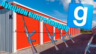Зарабатываю деньги на аукционе контейнеров | Garrys mod (VSRP)[DarkRP]#17