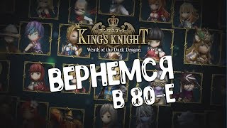 ПЕРВЫЙ ВЗГЛЯД ОКУНЕМСЯ В АТМОСФЕРУ 80-х- king's knight wrath of the dark dragon