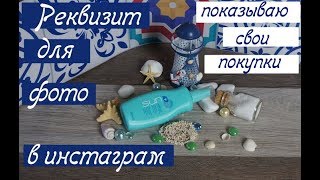 Фоны и реквизит для инстаграма: что поможет сделать классные фото| Мои покупки в Rosegal