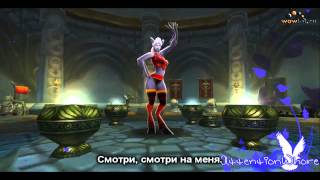 WoW Пародия на Lady Gaga-Paparazzi