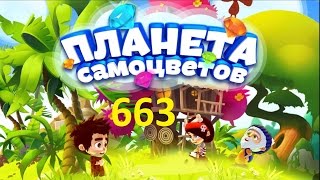 Планета самоцветов 663 уровень - Gemmy lands level 663 Walkthrough прохождение