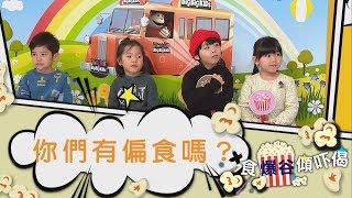 Think Big - 食爆谷傾吓偈 - 偏食
