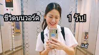 1 วัน "ชีวิตนิสิตแพทย์ปี 4" | laohaiFrung