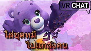 ใส่ชุดหมีไปแกล้งคน