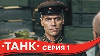Сериал ТАНК - 1 серия | Военные фильмы 2019, военная драма, сериалы о войне