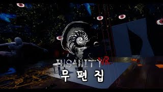 [VR공포] 인서니티VR 라스트 스코어 무편집