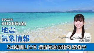 【LIVE】昼の最新気象ニュース・地震情報 2022年8月26日(金)／関東と東北は曇りや雨　西日本は残暑が続く〈ウェザーニュースLiVE〉