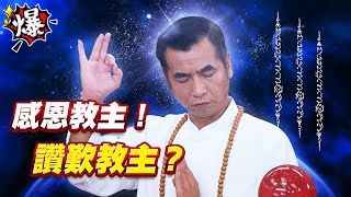 《多情大爆爆》多情城市 EP251 感恩教主！ 讚歎教主？