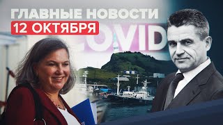 Новости дня — 12 октября: реакция Кремля на заявление Японии, отношения с США, введение QR-кодов