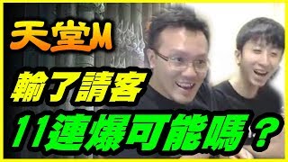 【天堂M】11連爆可能嗎？《輸了請客！》ft.小許【平民百姓衝裝趣】