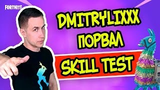 ВОЗВРАЩЕНИЕ SKILL TEST В ФОРТНАЙТ! HURMA, DMITRYLIXXX, ZARKWOW!
