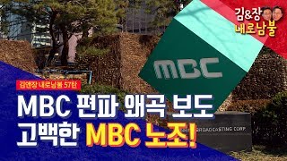 [김앤장 내로남불]MBC 편파 왜곡 보도 고백한 MBC 노조!