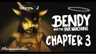 Bendy and the Ink Machine Глава 3  - прохождение до обновления #bendyonelasttime   Часть 2