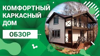 Обзор комфортного дома 7,5 на 6,5 метров по каркасной технологии