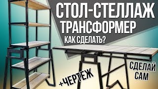 Cтол - трансформер - стеллаж своими руками | Столлаж | DIY мебель
