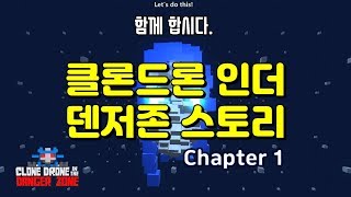 [스토리뷰] 액션에 가려진 흥미진진한 스토리 / 클론드론 인더 덴저존 챕터1