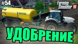 Farming Simulator 15 прохождение - Удобрение (54 серия) Farming Simulator 15 (1080р)