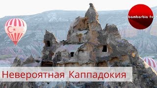 Экскурсии по Турции: тур "Невероятная Каппадокия"