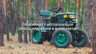 Требования к мотоблоку для переоборудования в мототрактор