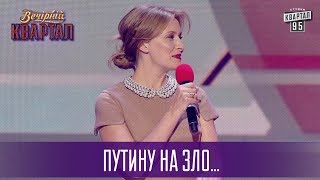 Путину назло - поздравления жены Порошенко | Новый Вечерний Квартал 2017