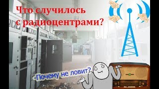 ДВ/СВ - Почему прекратилось вещание