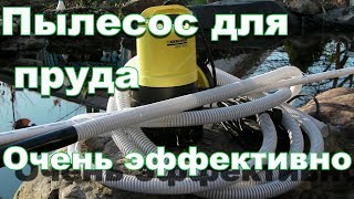 Как очистить пруд от ила и опавшей листвы? Пылесос для пруда и бассейна. Pond and pool cleaner/DIY
