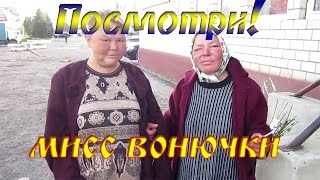 Прикольные Видеоролики - Мисс Вонючки