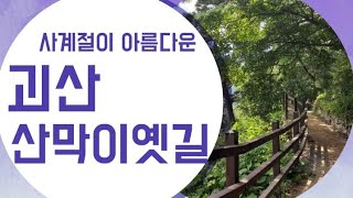 사계절이 아름다운 괴산 산막이옛길 [국내여행]