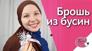 Брошь из бусин и проволоки