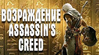 Assassin’s Creed Origins НАЧАЛО
