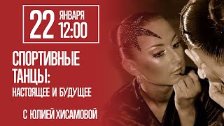 Спортивные танцы: настоящее и будущее - с Юлией Хисамовой