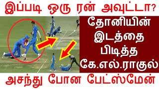 இப்படி ஒரு ரன் அவுட்டா? தோனியின் இடத்தை பிடித்த கே.எல்.ராகுல் | KL Rahul Stumping Video | Ind vs Nz