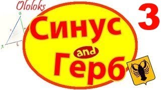Синус и Герб 3 | RYTP/RYTPMV
