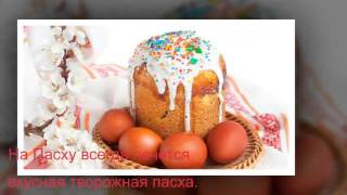 Светлое Христово Воскресенье. Пасха. Видео сюжет.