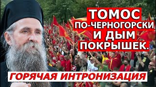 Как националисты срывали интронизацию митрополита Сербской Церкви в Черногории, и что из этого вышло