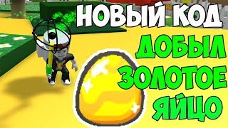 Новый КОД в СИМУЛЯТОРЕ ПЧЕЛОВОДА ! Как получить Золотое ЯЙЦО в ROBLOX BEE SWARM SIMULATOR