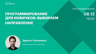 Программирование для новичков: выбираем направление