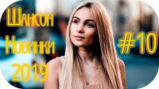 ?? ШАНСОН ДЛЯ ДУШИ 2019 ? Russian Shanson 2019 ? Музыка в Машину 2019 ? Новинки Шансона #10