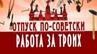 Обратный отсчёт. «Отпуск по-советски. Работа за троих»