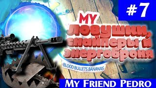 Ловушки, снайперы и энергоброня Ω My Friend Pedro #7